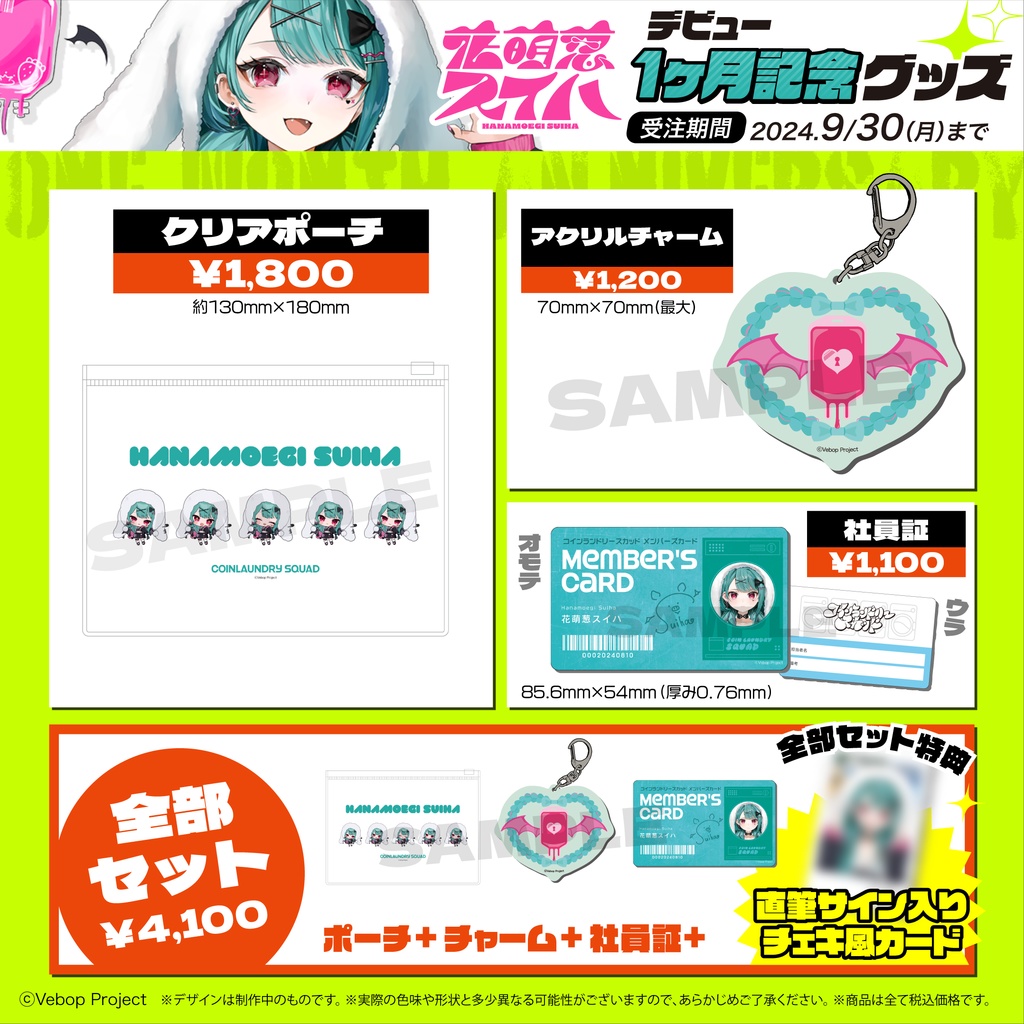 【コインランドリースカッド】花萌葱スイハ デビュー1ヶ月記念グッズ