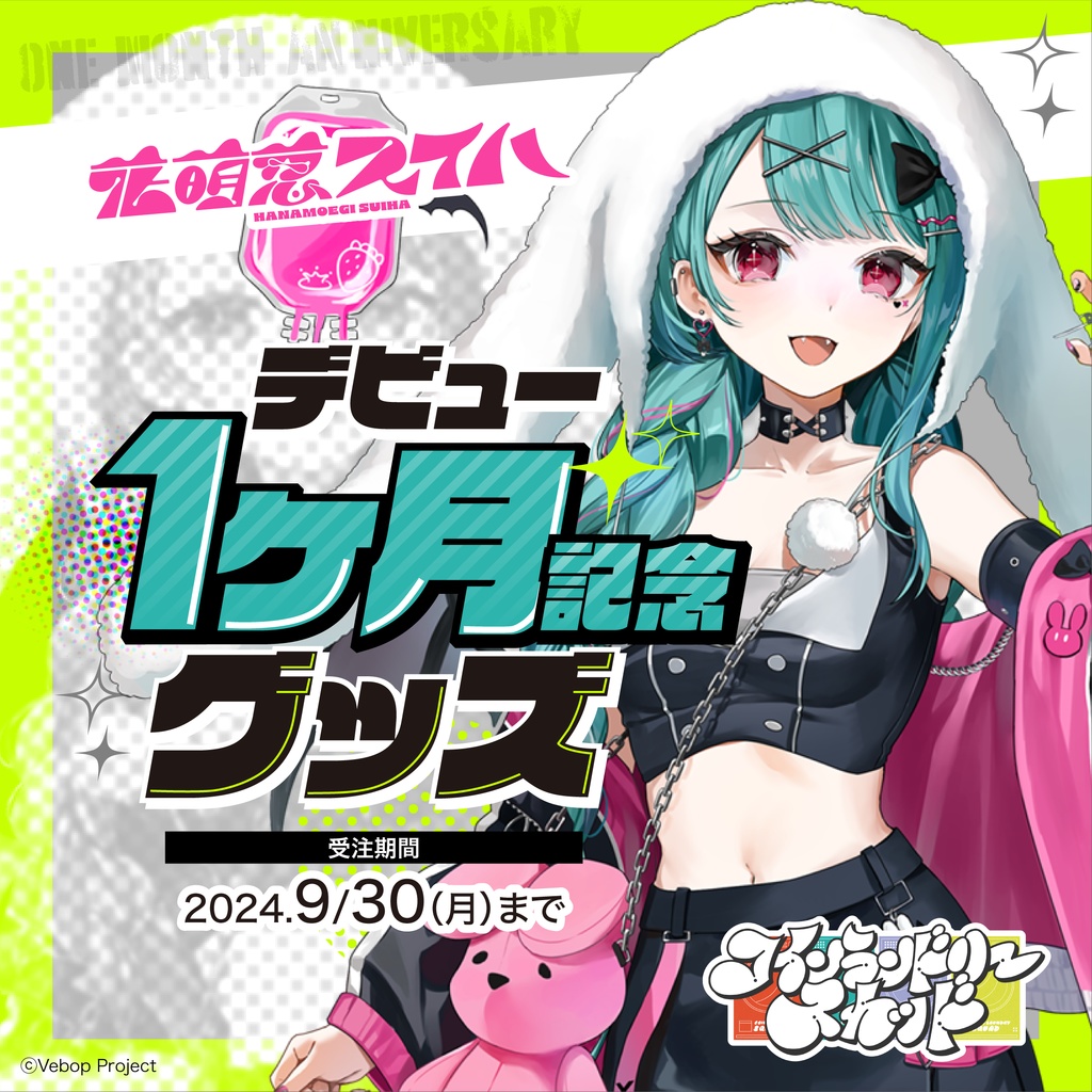 【コインランドリースカッド】花萌葱スイハ デビュー1ヶ月記念グッズ