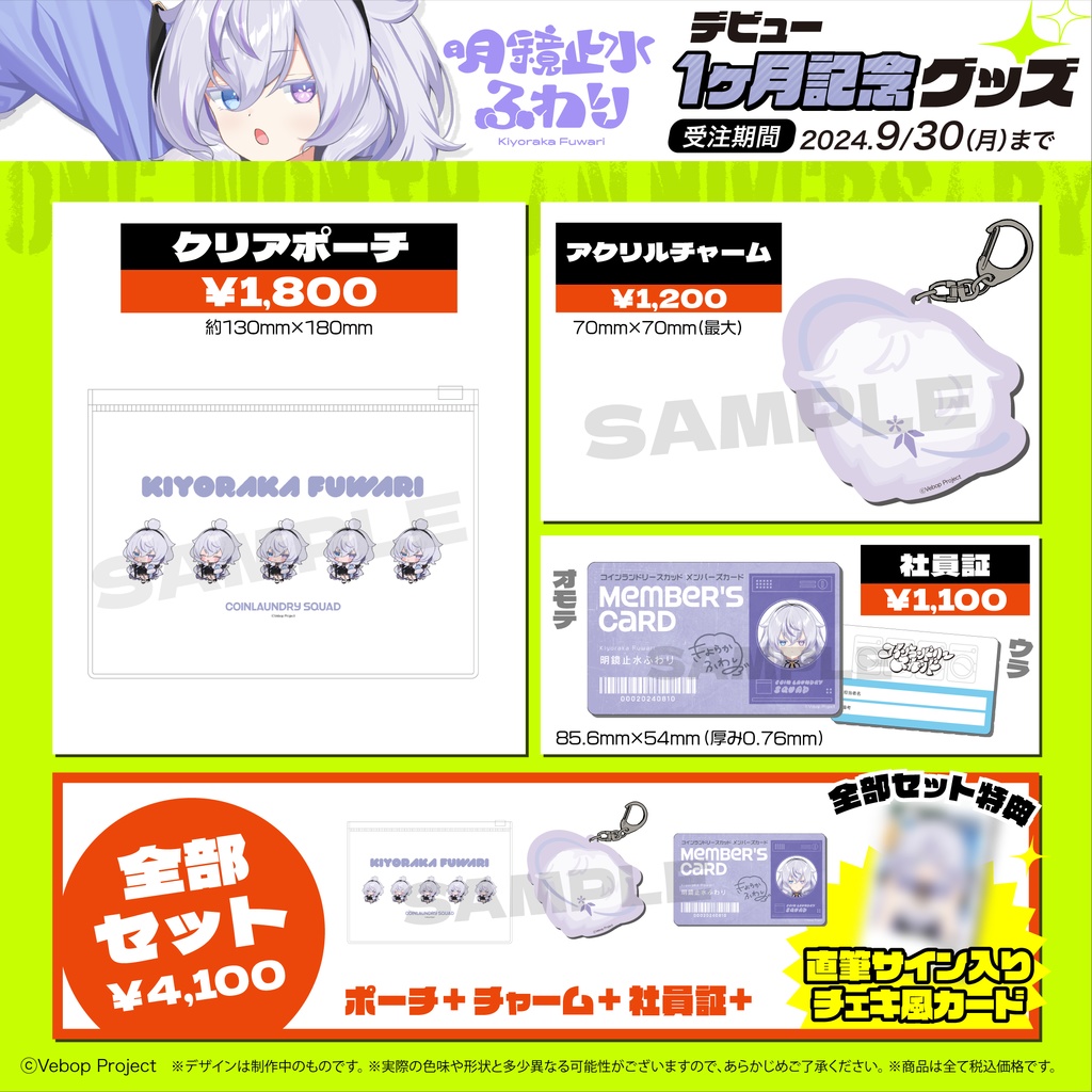 【コインランドリースカッド】明鏡止水ふわり デビュー1ヶ月記念グッズ