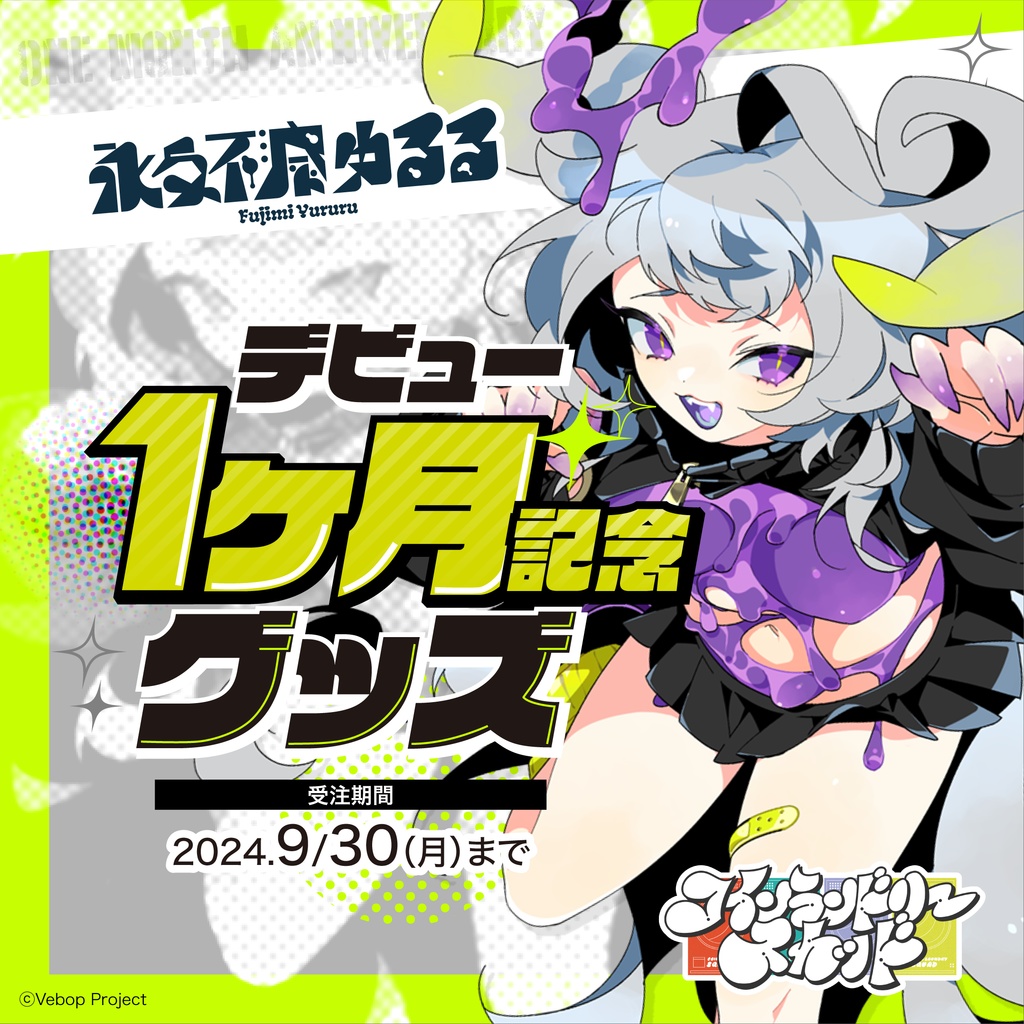 【コインランドリースカッド】永久不滅ゆるる デビュー1ヶ月記念グッズ