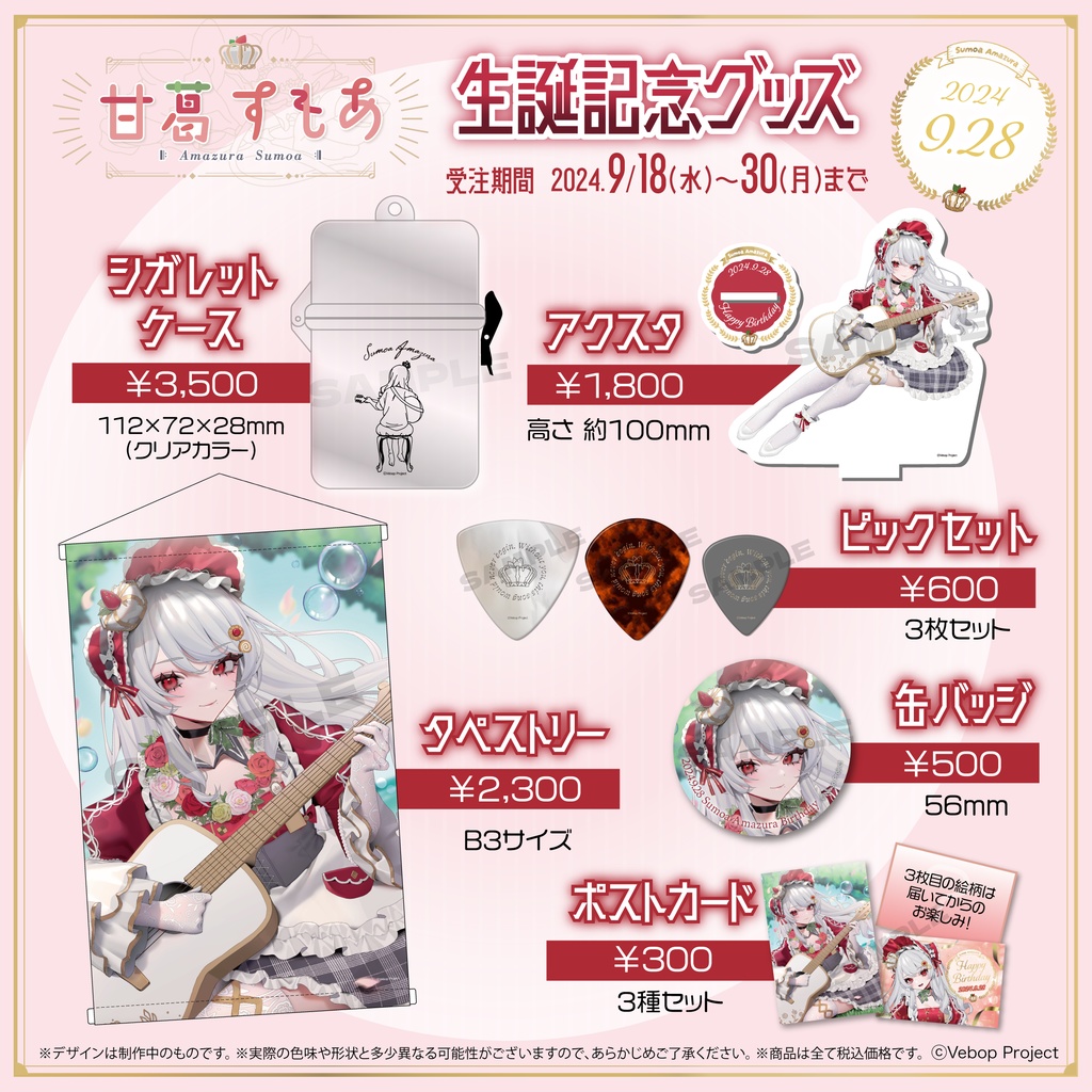 甘葛すもあ 生誕記念グッズ2024