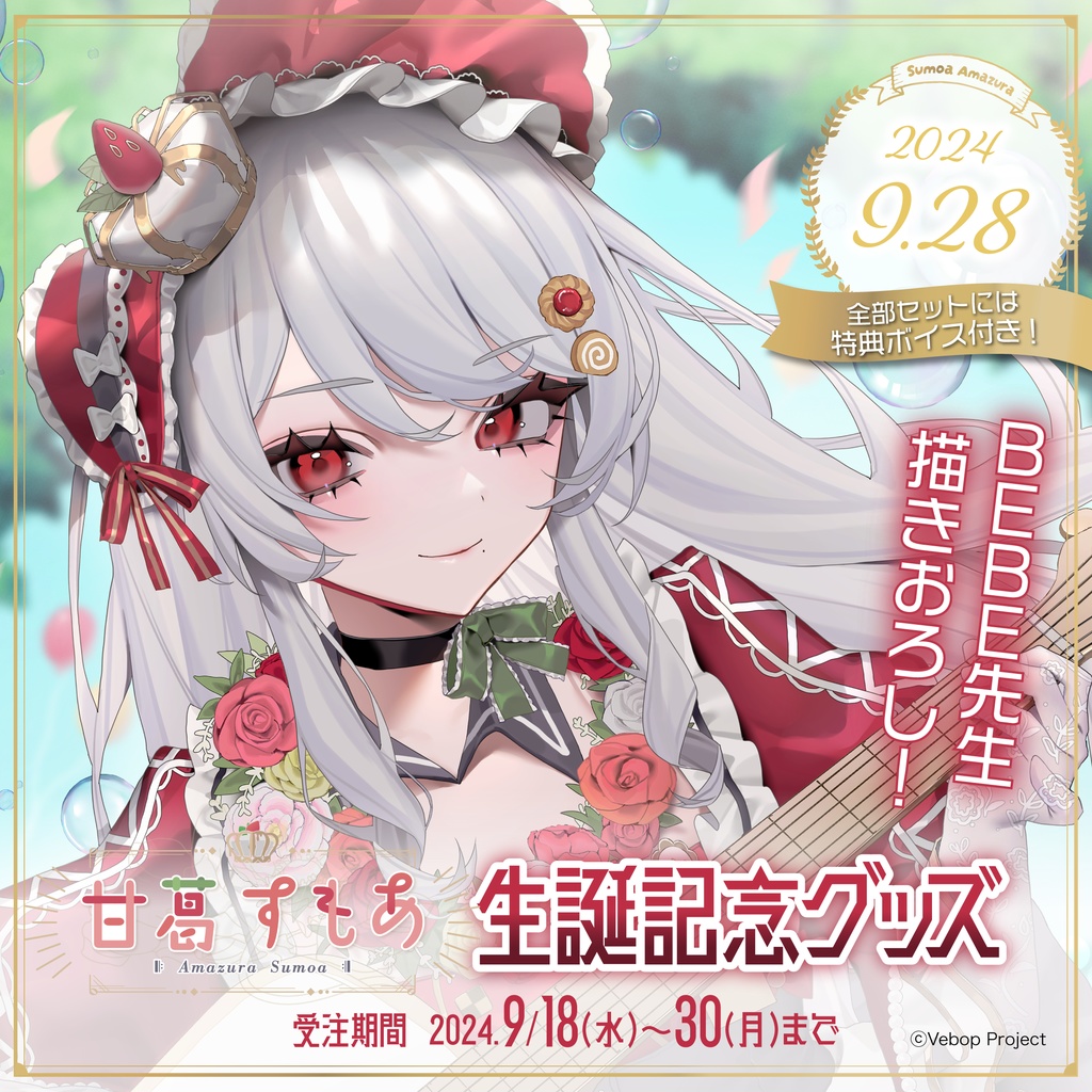 甘葛すもあ 生誕記念グッズ2024