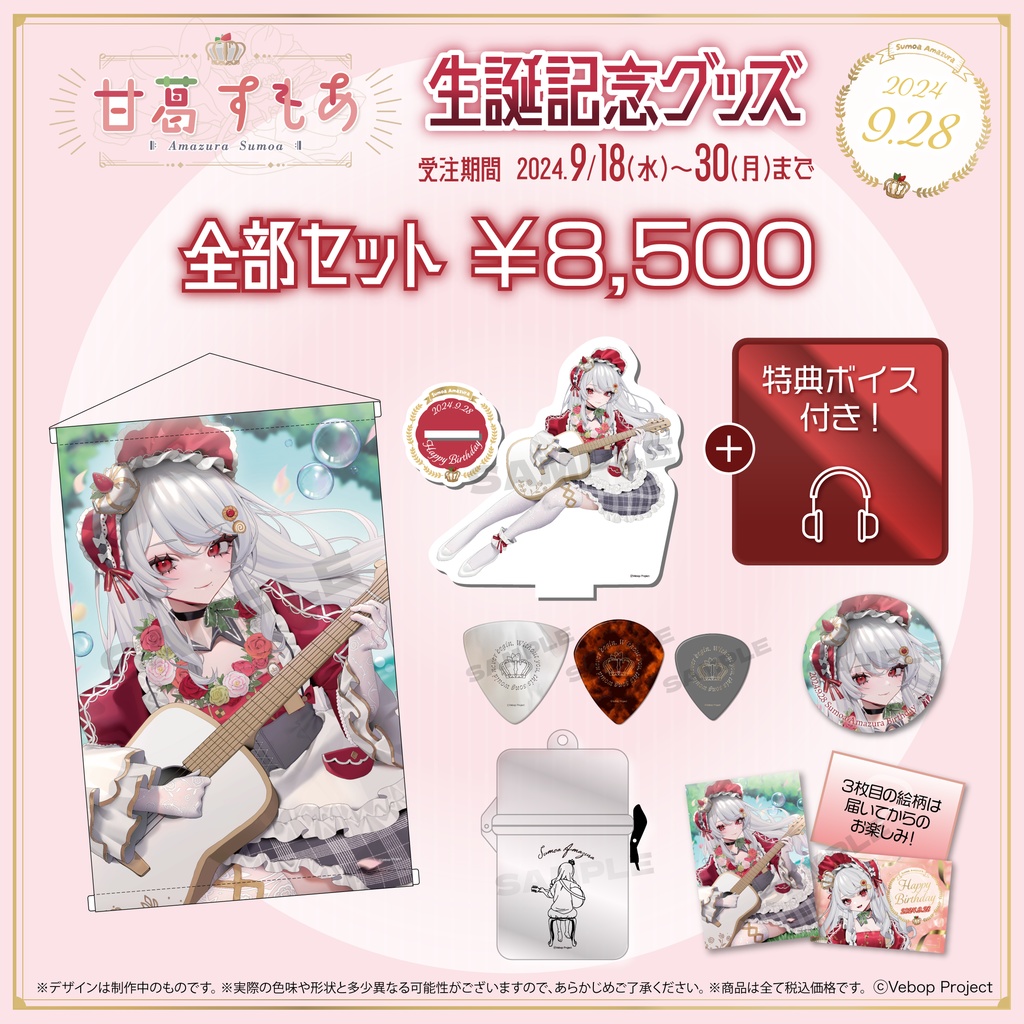 甘葛すもあ 生誕記念グッズ2024