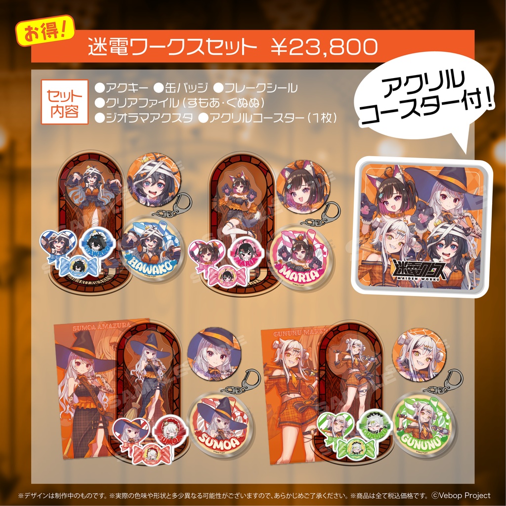 迷電ワークス ハロウィングッズ2024