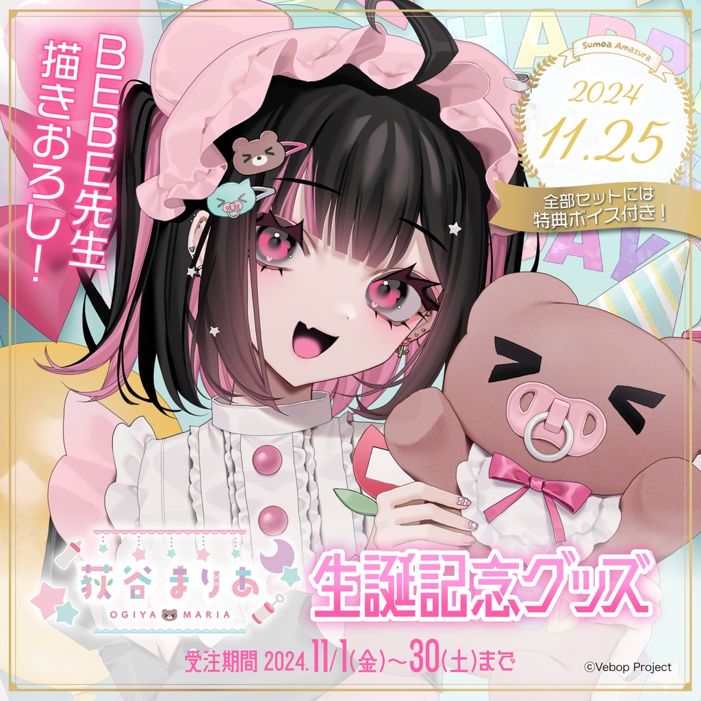 荻谷まりあ 生誕記念グッズ2024