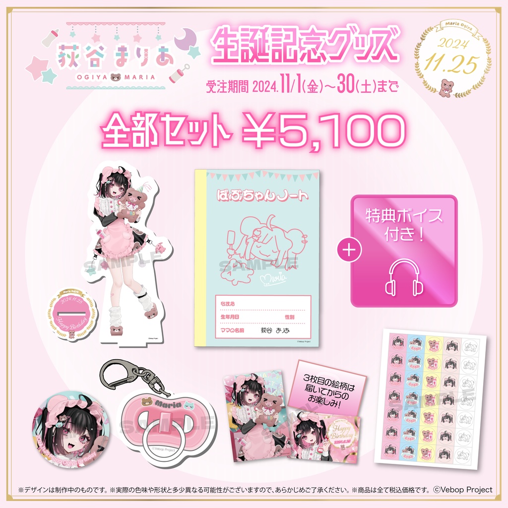 荻谷まりあ 生誕記念グッズ2024