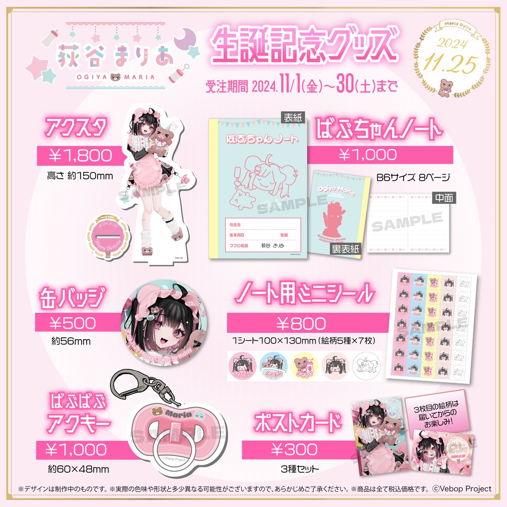 荻谷まりあ 生誕記念グッズ2024