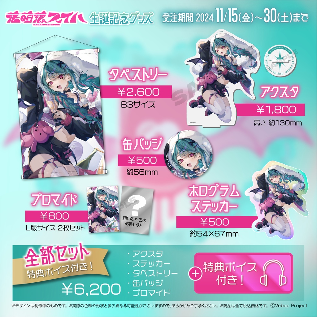 花萌葱スイハ 生誕記念グッズ2024