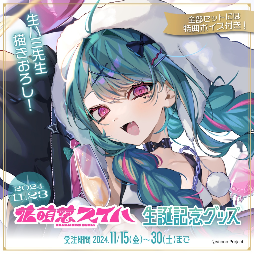 花萌葱スイハ 生誕記念グッズ2024