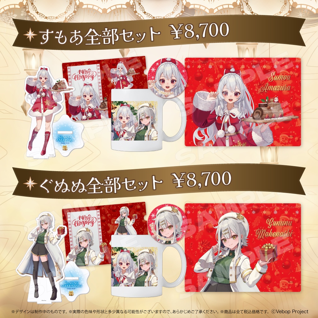 迷電ワークス クリスマスグッズ2024