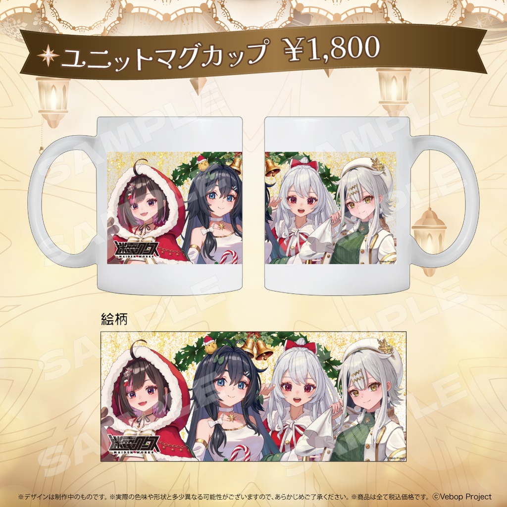 迷電ワークス クリスマスグッズ2024