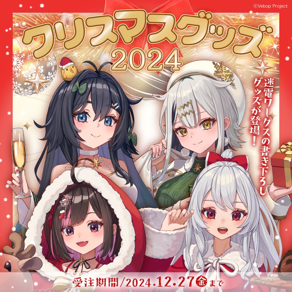 迷電ワークス クリスマスグッズ2024