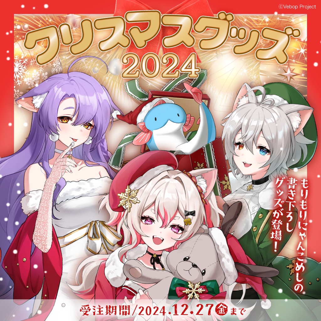 もりもりにゃんこめし クリスマスグッズ2024