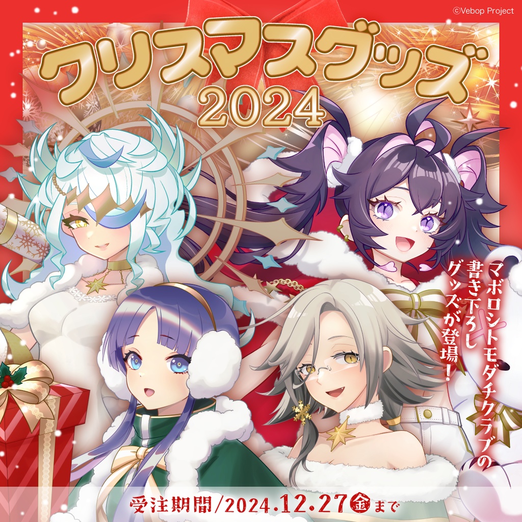 マボロシトモダチクラブ クリスマスグッズ2024