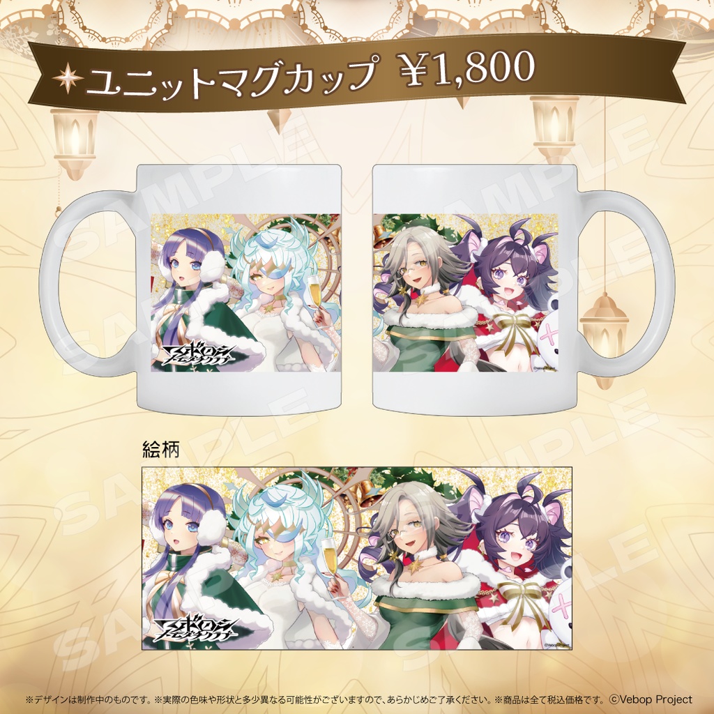 マボロシトモダチクラブ クリスマスグッズ2024