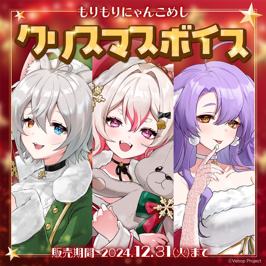 【もりもりにゃんこめし】クリスマスボイス