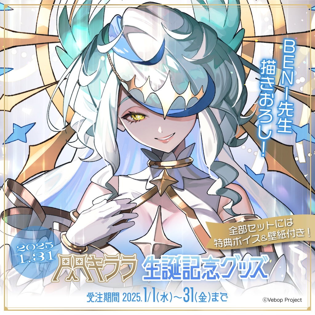 閃キララ 生誕記念グッズ2025 - VebopProject - BOOTH