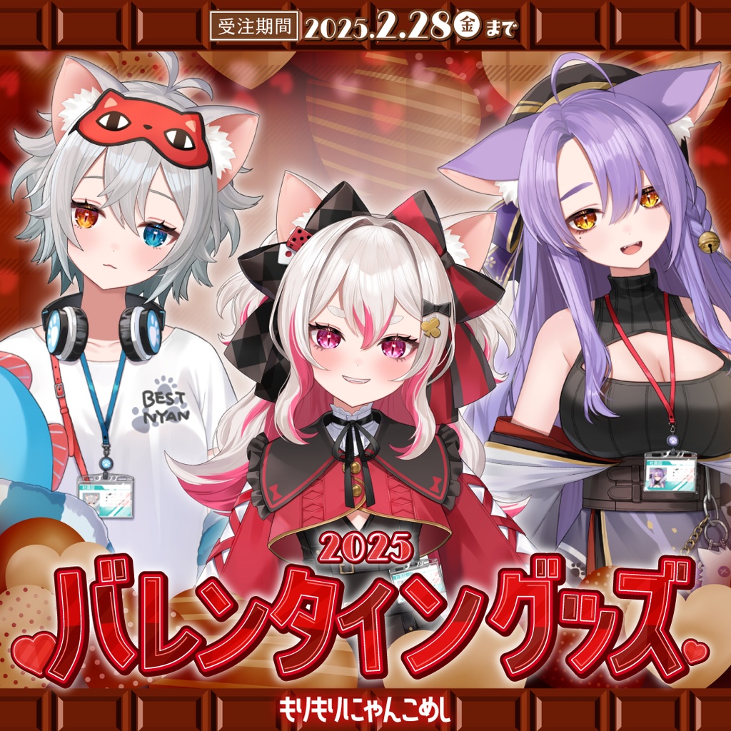 【もりもりにゃんこめし】バレンタイングッズ2025