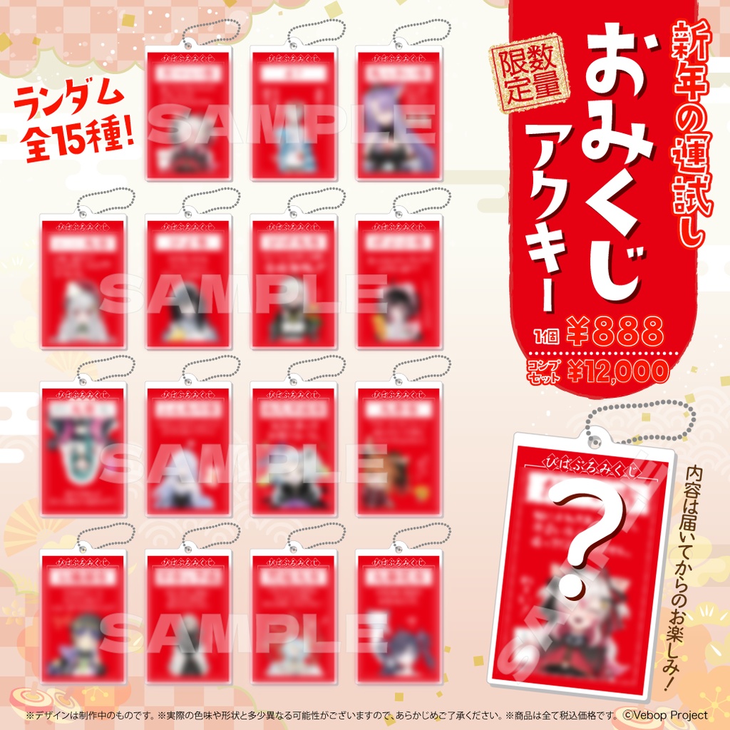 VebopProject お正月グッズ2025 ランダム おみくじアクキー