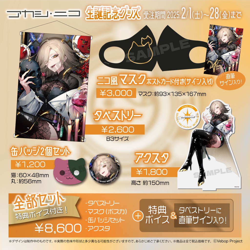アカシ・ニコ 生誕記念グッズ2025 - VebopProject - BOOTH