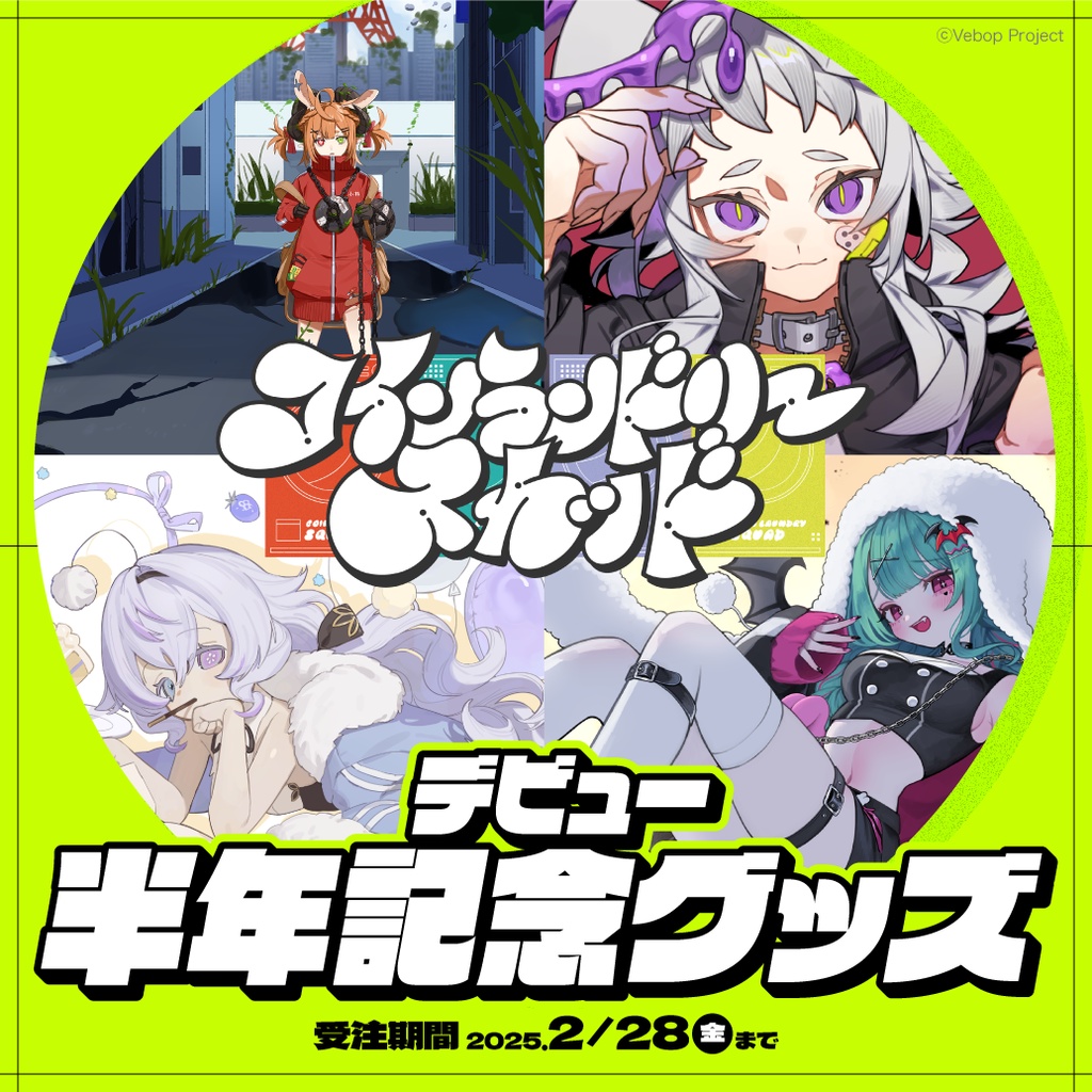 【コインランドリースカッド】デビュー半年記念グッズ