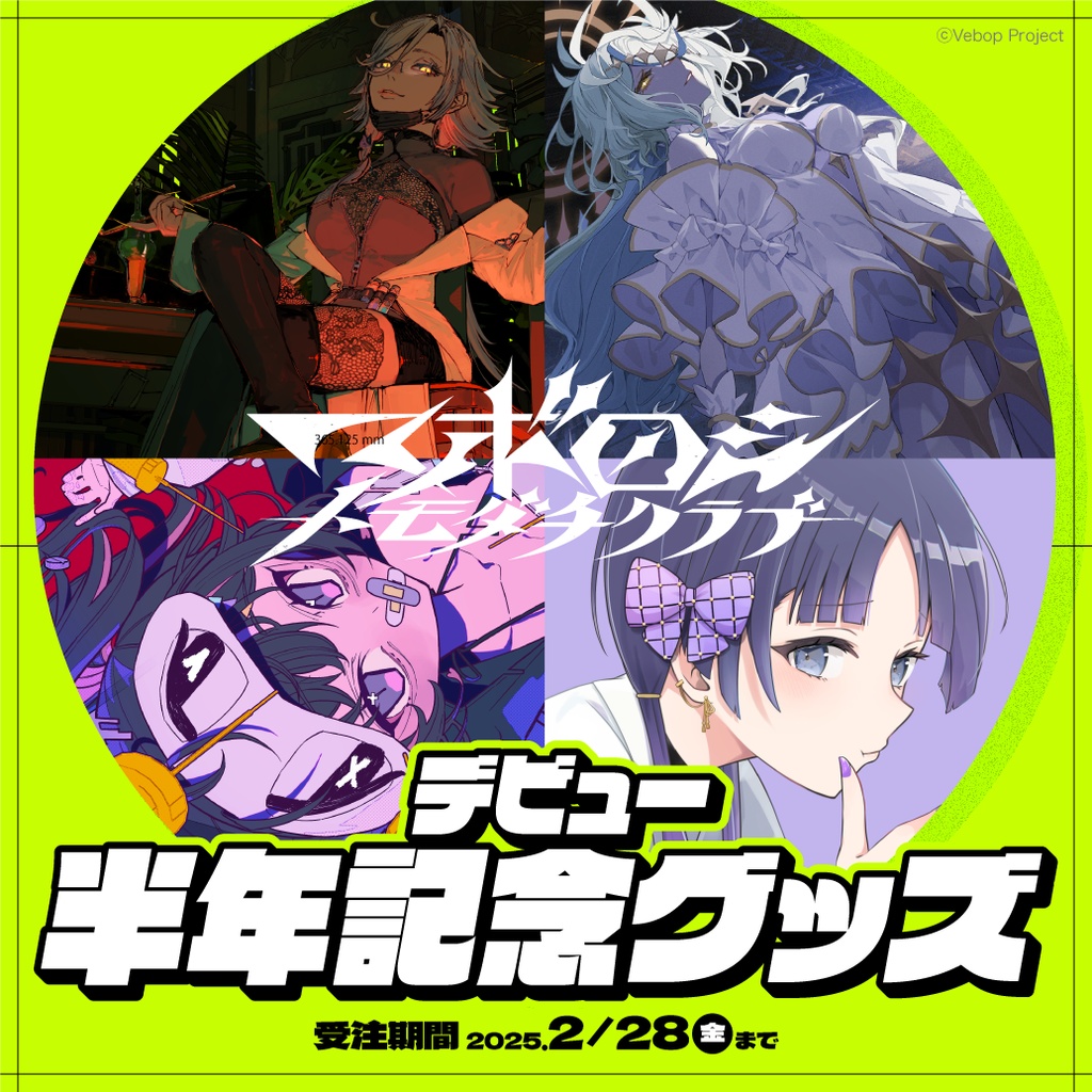【マボロシトモダチクラブ】デビュー半年記念グッズ