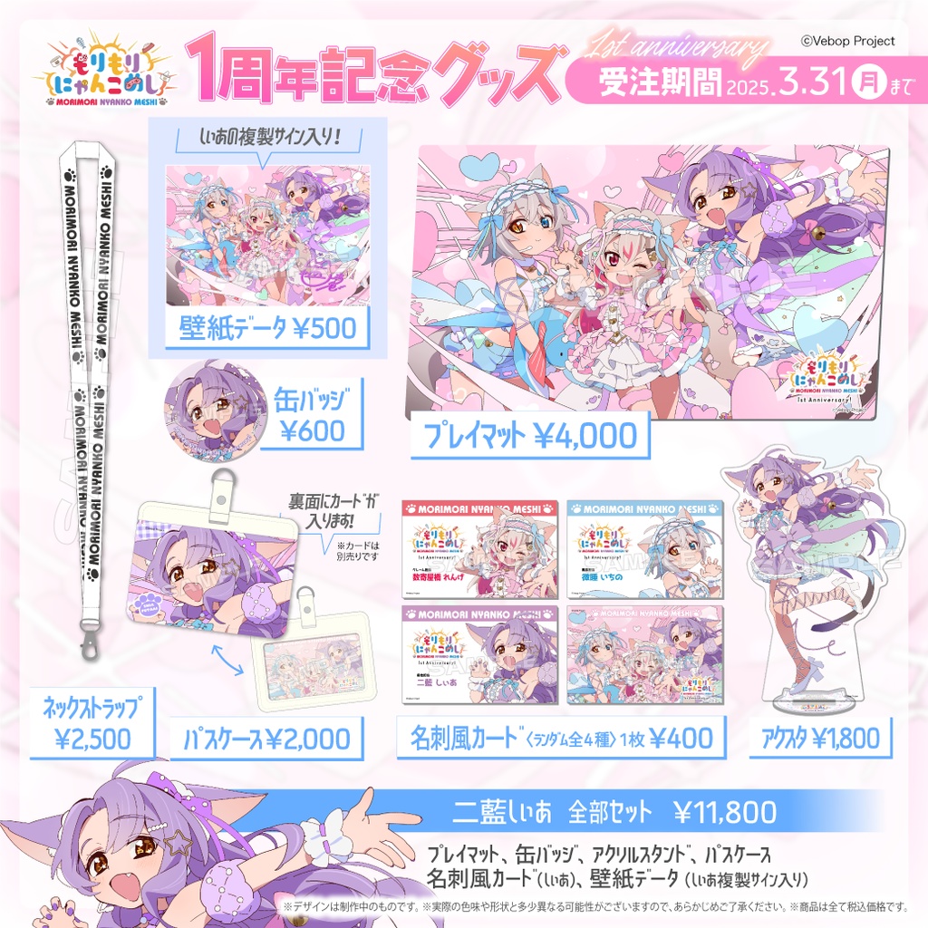 【もりもりにゃんこめし】デビュー1周年記念グッズ
