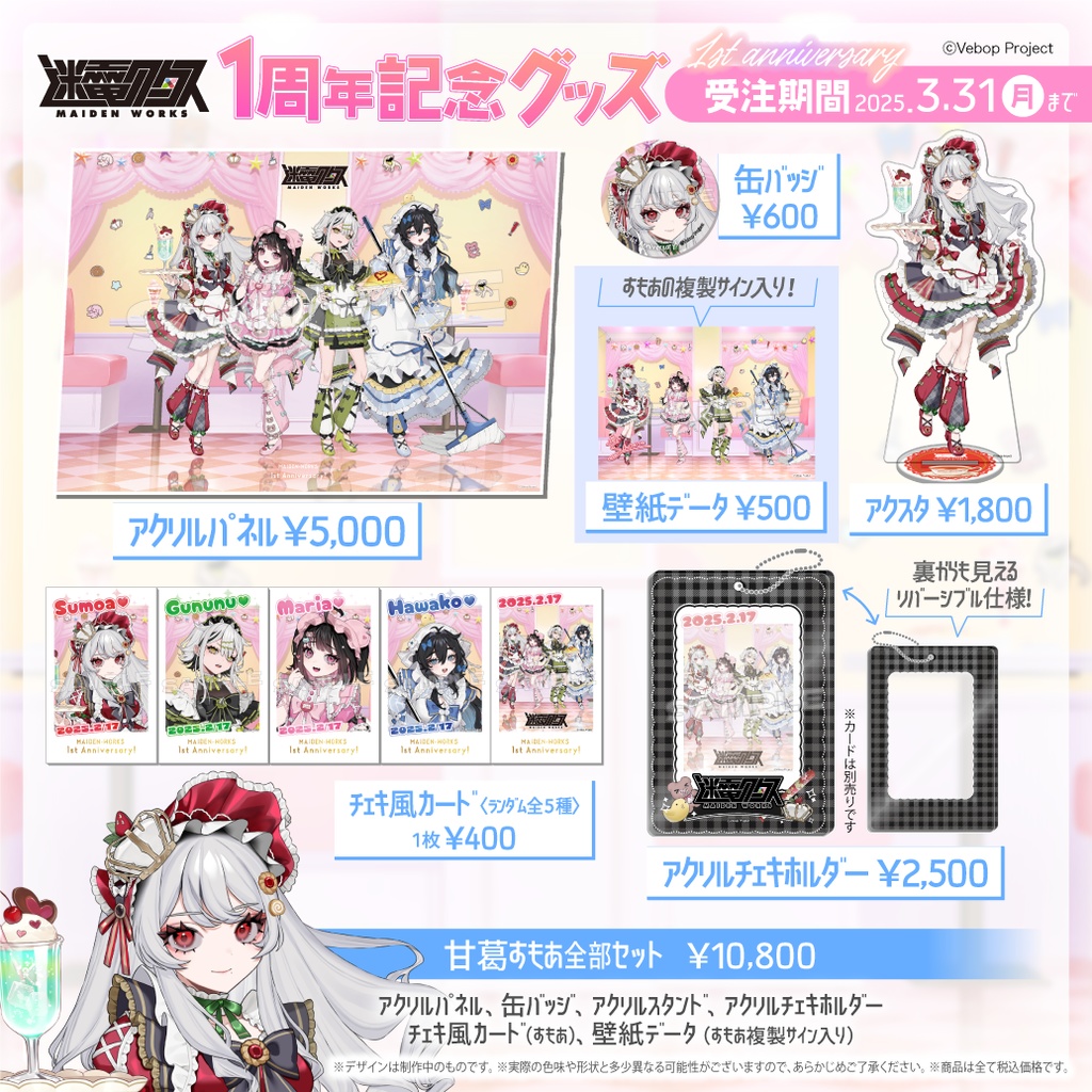 【迷電ワークス】デビュー1周年記念グッズ