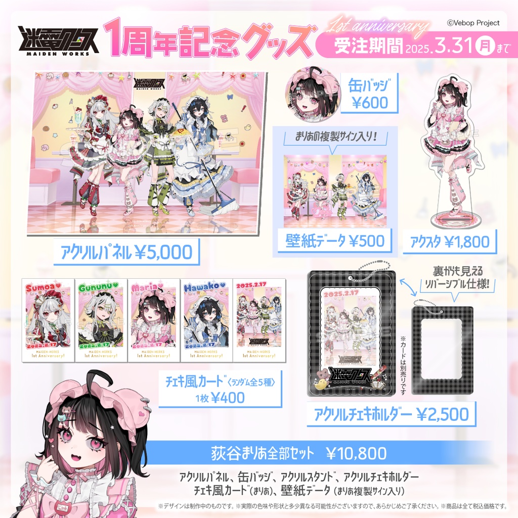 【迷電ワークス】デビュー1周年記念グッズ