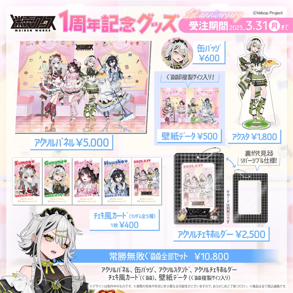 【迷電ワークス】デビュー1周年記念グッズ