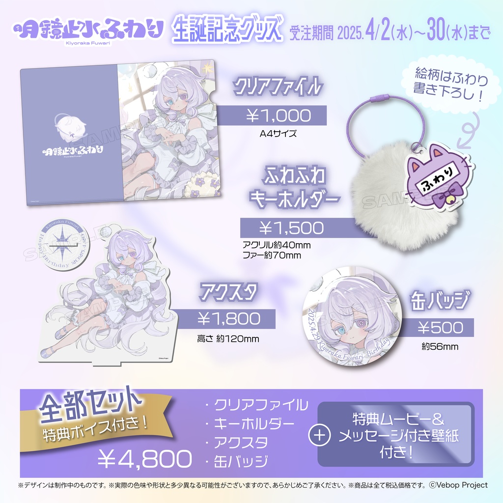 明鏡止水ふわり 生誕記念グッズ2025