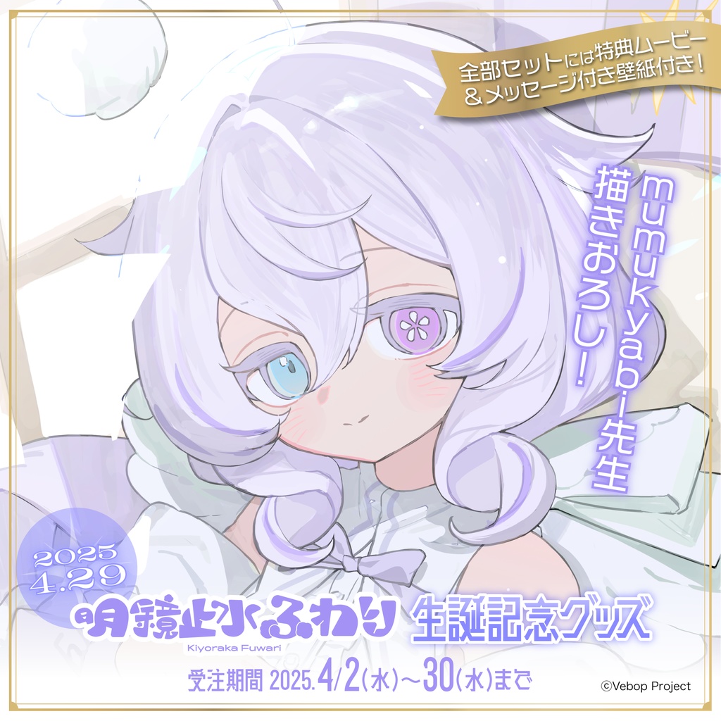 明鏡止水ふわり 生誕記念グッズ2025