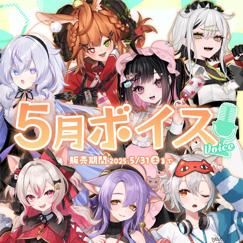 5月ボイス【迷電ワークス・もりもりにゃんこめし・コインランドリースカッド】