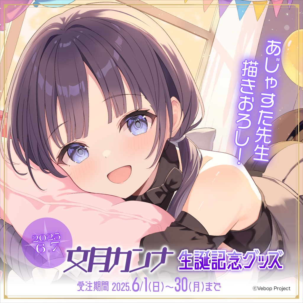 文月カンナ 生誕記念グッズ2025