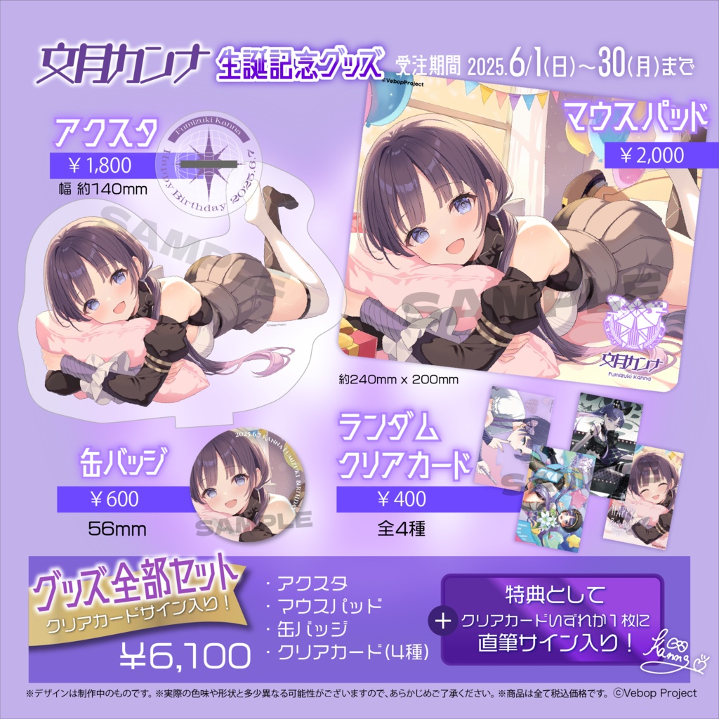 文月カンナ 生誕記念グッズ2025