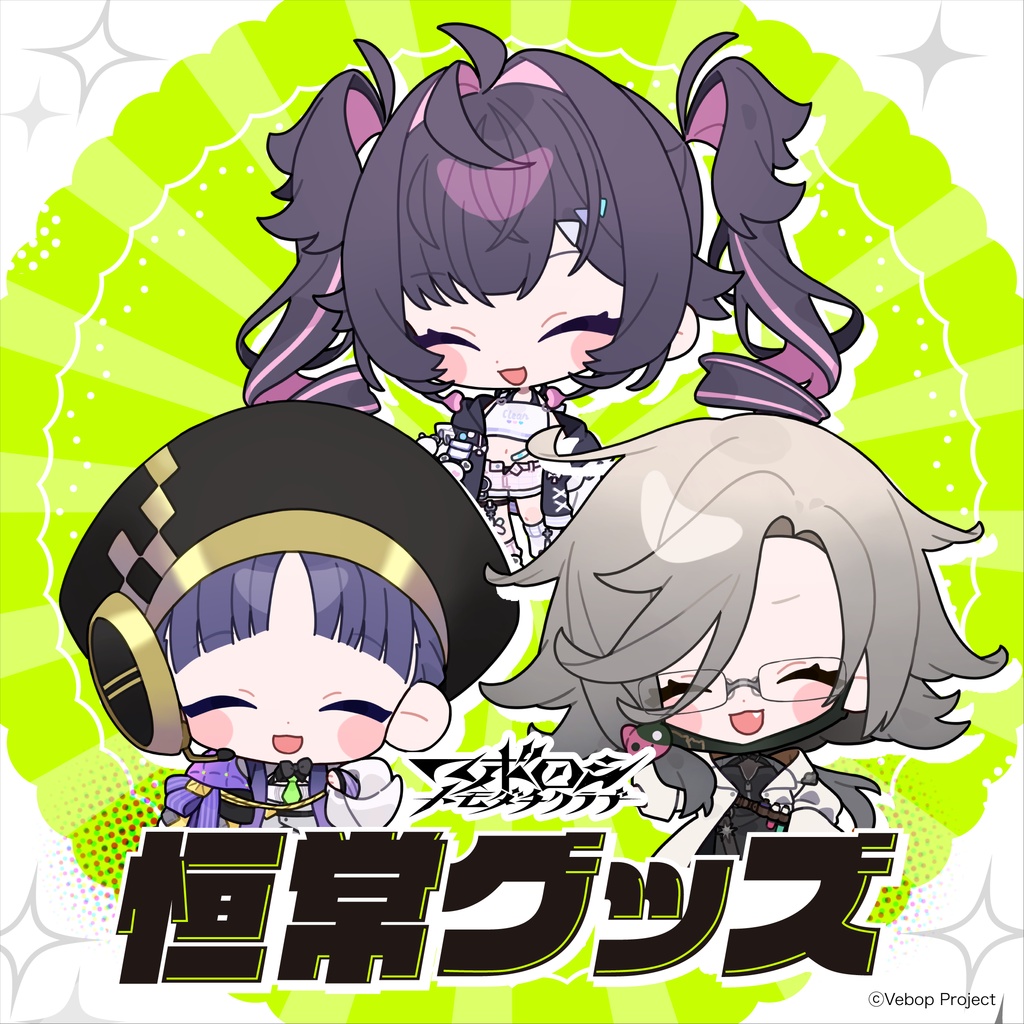 恒常グッズ【マボロシトモダチクラブ】6月分