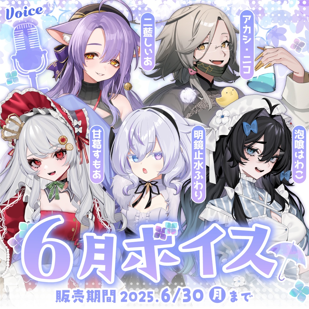 6月ボイス