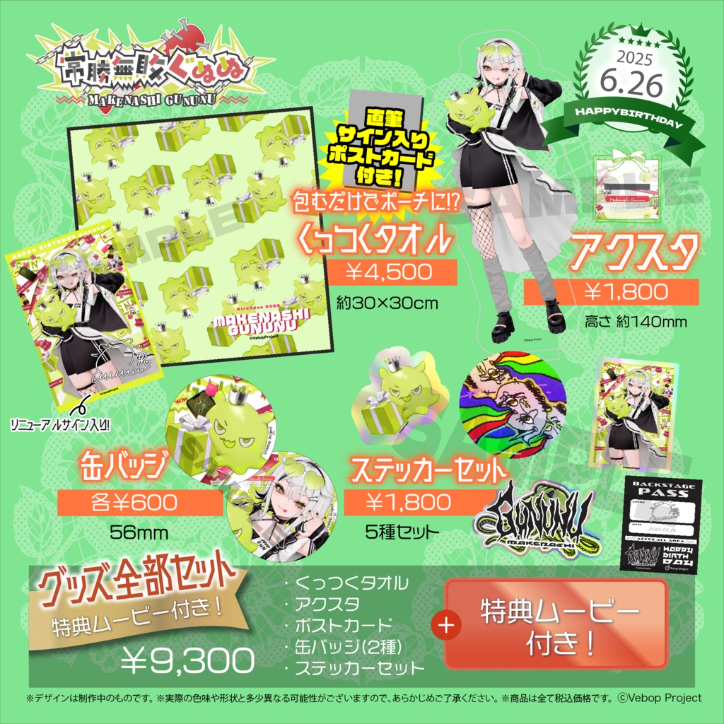 常勝無敗ぐぬぬ 生誕記念グッズ2025