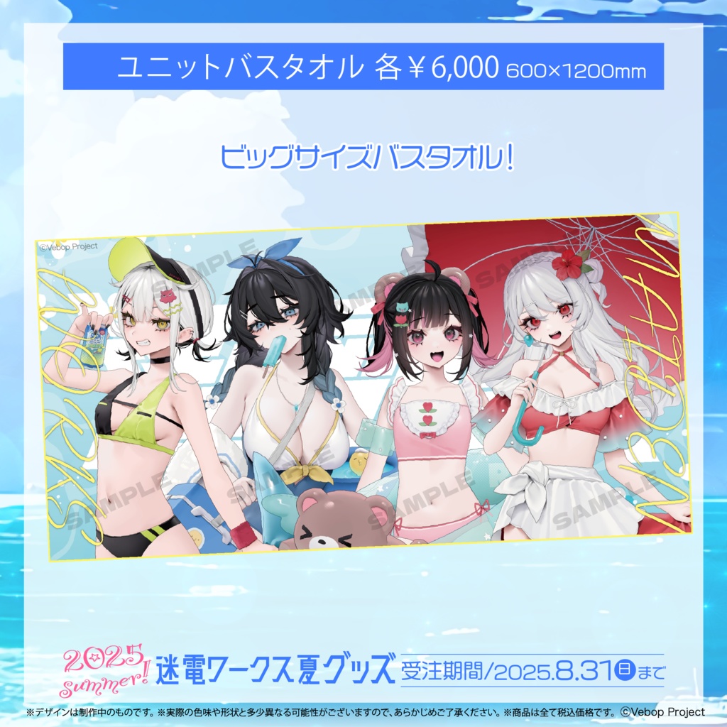 迷電ワークス 夏グッズ2025