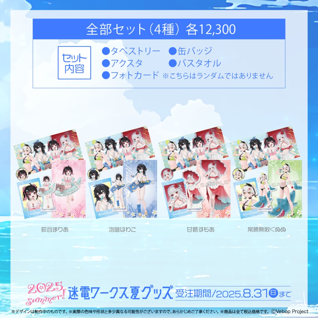 迷電ワークス 夏グッズ2025