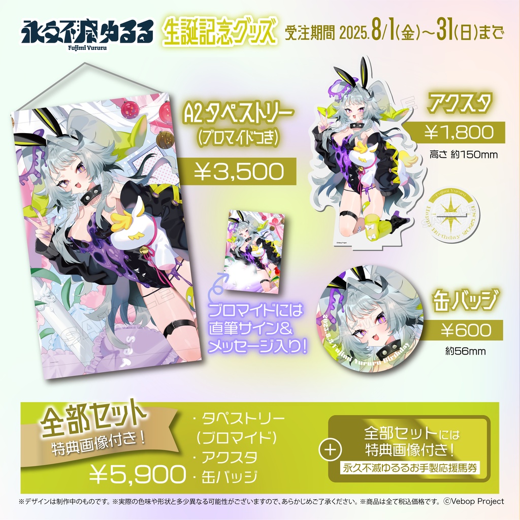 永久不滅ゆるる 生誕記念グッズ2025