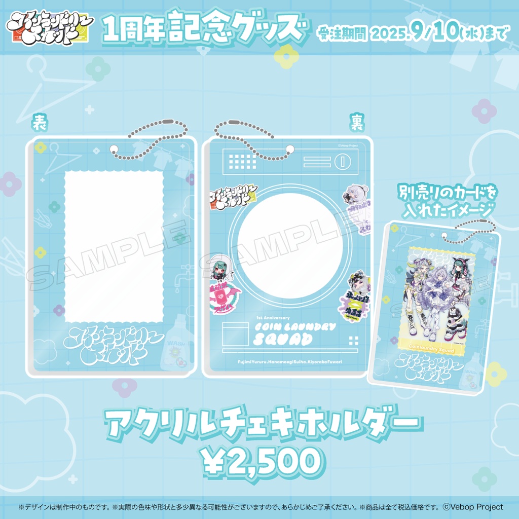 【コインランドリースカッド】デビュー1周年記念グッズ