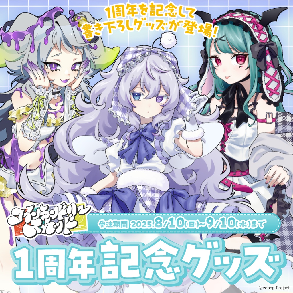 【コインランドリースカッド】デビュー1周年記念グッズ