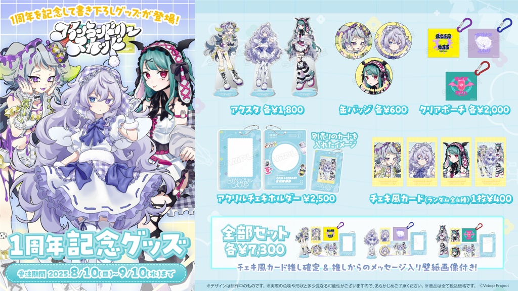 【コインランドリースカッド】デビュー1周年記念グッズ