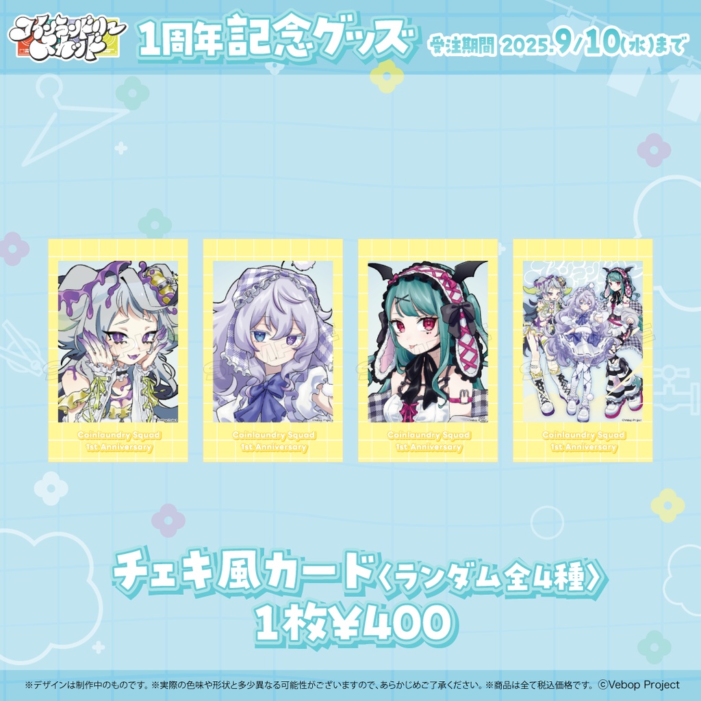 【コインランドリースカッド】デビュー1周年記念グッズ