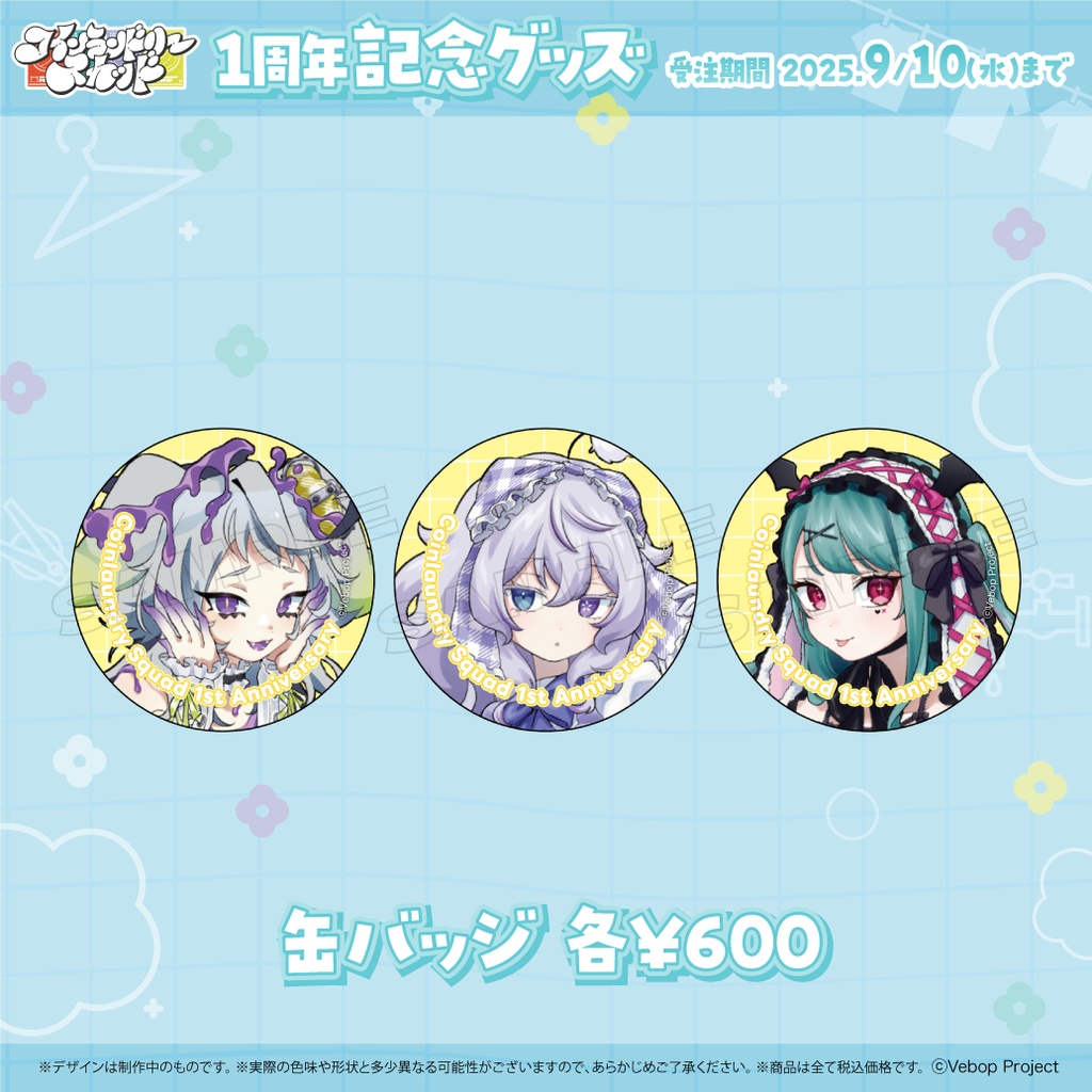 【コインランドリースカッド】デビュー1周年記念グッズ