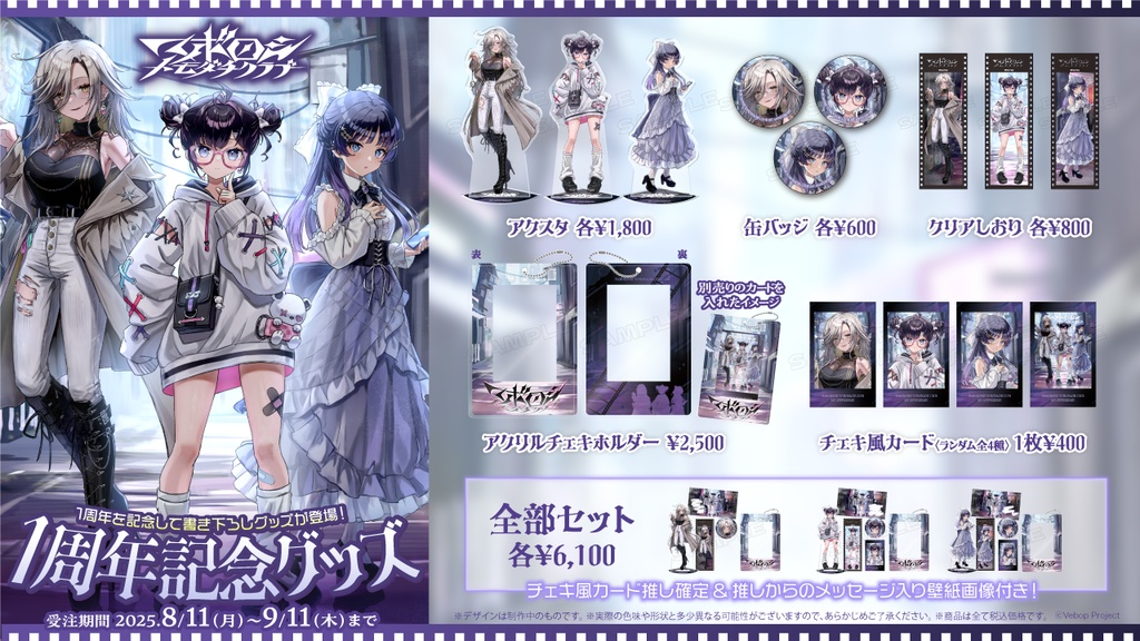 【マボロシトモダチクラブ】デビュー1周年記念グッズ