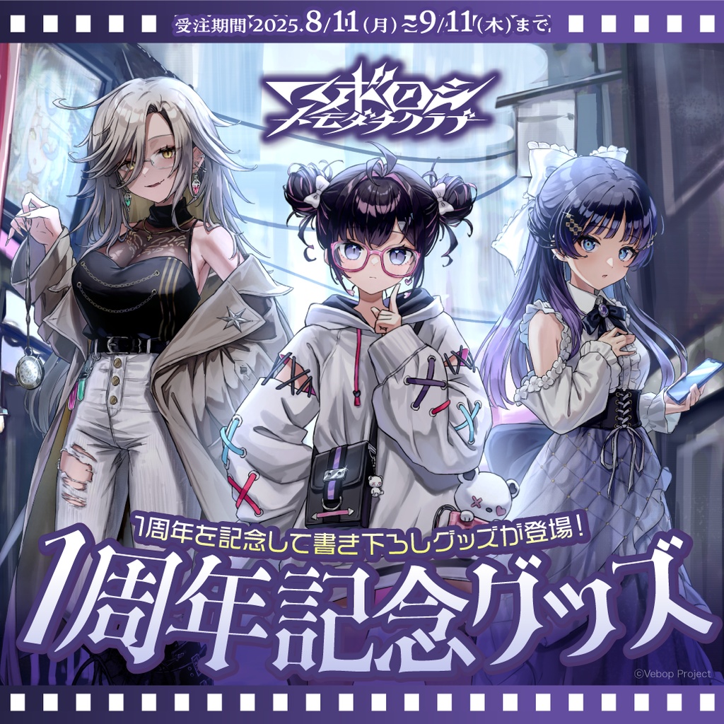 【マボロシトモダチクラブ】デビュー1周年記念グッズ