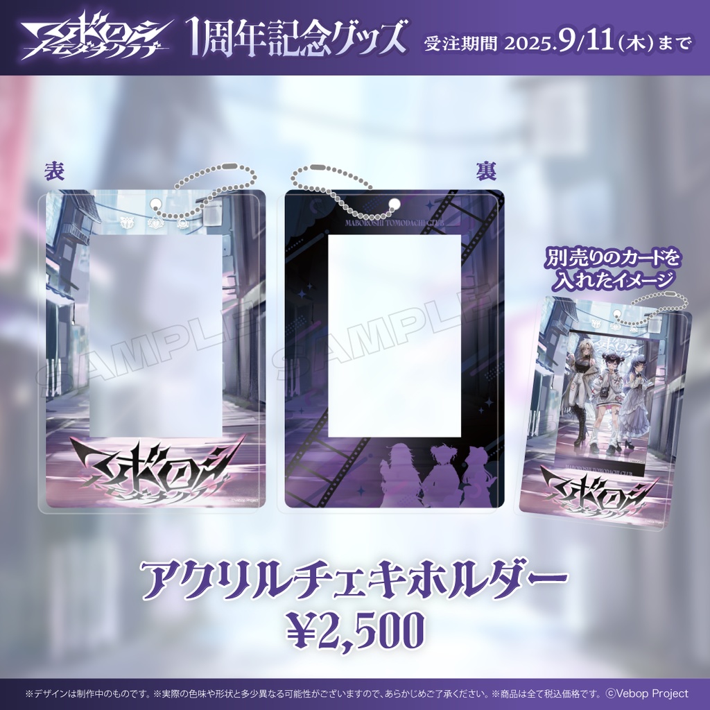 【マボロシトモダチクラブ】デビュー1周年記念グッズ