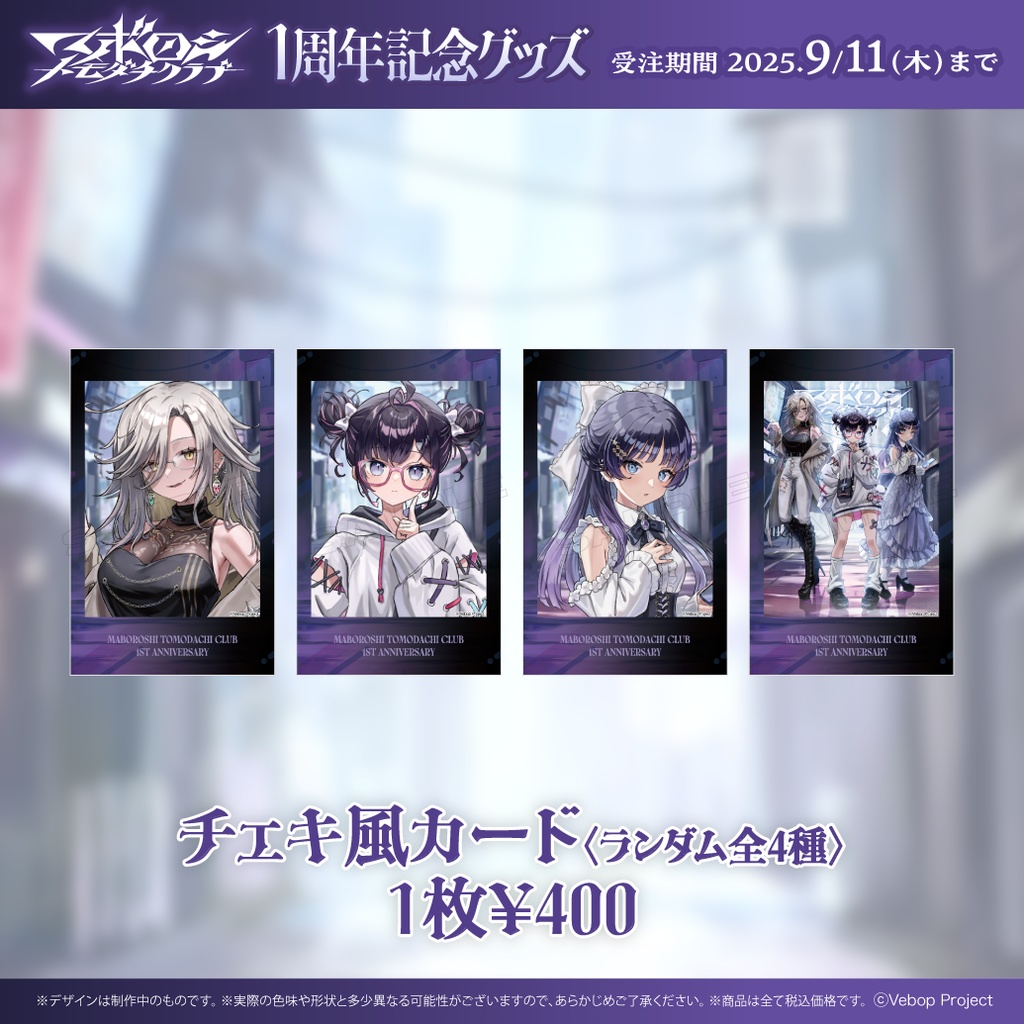 【マボロシトモダチクラブ】デビュー1周年記念グッズ